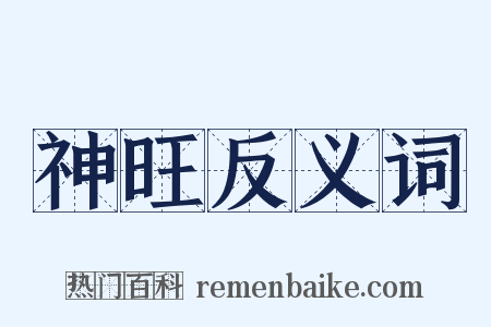 神旺反义词是什么意思的图片